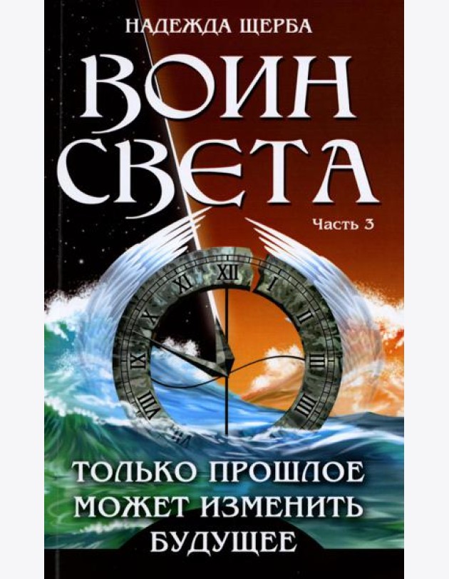 Воин света. Ч. 3. Только прошлое может изменить будущее