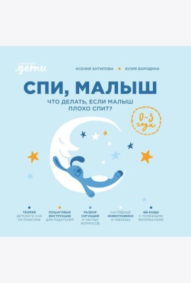 Спи, малыш: Что делать, если малыш плохо спит?