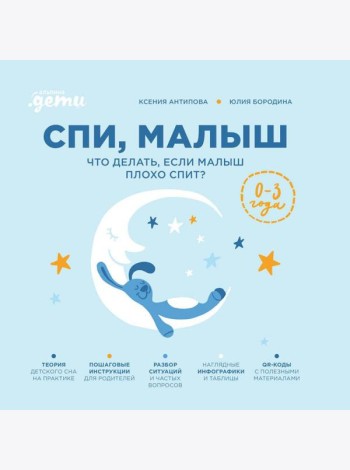 Спи, малыш: Что делать, если малыш плохо спит?