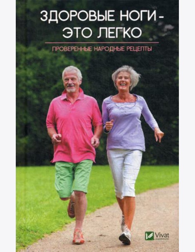 Здоровые ноги-это легко. Проверенные народные рецепты