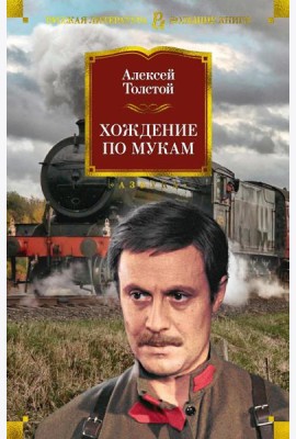 Хождение по мукам: роман