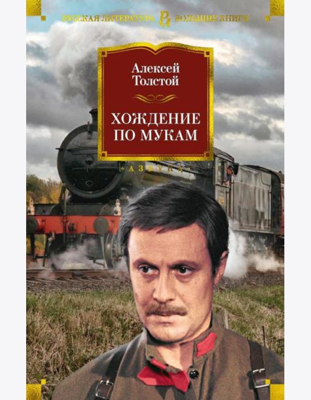 Хождение по мукам: роман