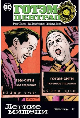 Готэм-Централ: Легкие мишени. Ч. 2: комикс