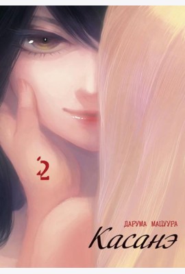 Касанэ. Т. 2: манга