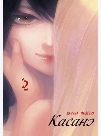 Касанэ. Т. 2: манга