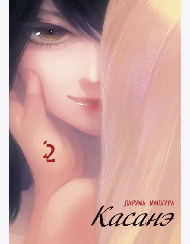 Касанэ. Т. 2: манга