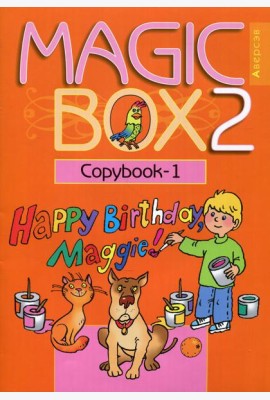 Magic Box 2. Copybook-1. Волшебная шкатулка. Английский язык. 2 кл. Прописи-1. 16-е изд