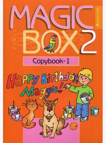 Magic Box 2. Copybook-1. Волшебная шкатулка. Английский язык. 2 кл. Прописи-1. 16-е изд