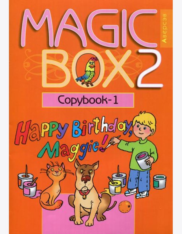 Magic Box 2. Copybook-1. Волшебная шкатулка. Английский язык. 2 кл. Прописи-1. 16-е изд