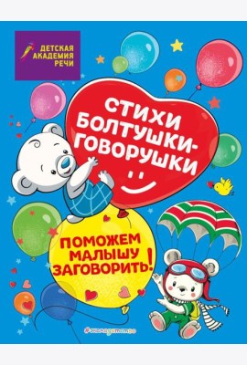 Стихи болтушки-говорушки