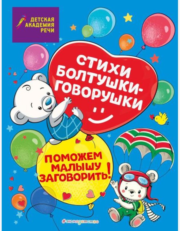 Стихи болтушки-говорушки