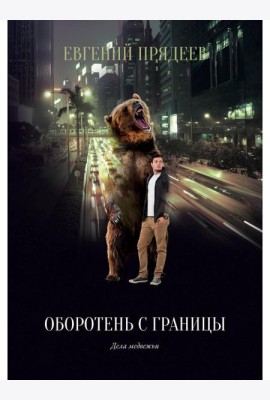 Оборотень с границы