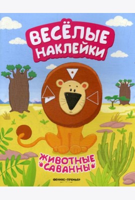 Животные саванны: книжка с наклейками