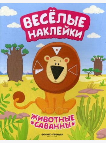 Животные саванны: книжка с наклейками