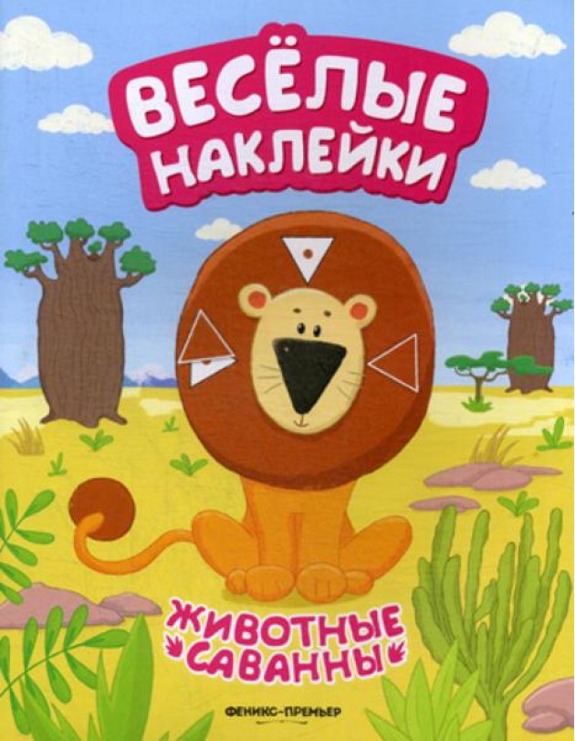 Животные саванны: книжка с наклейками
