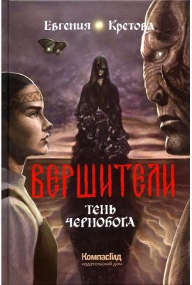 Вершители. Кн. 3. Тень Чернобога