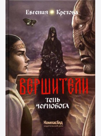 Вершители. Кн. 3. Тень Чернобога