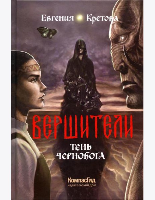 Вершители. Кн. 3. Тень Чернобога