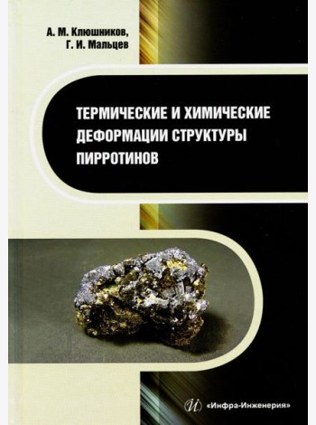 Термические и химические деформации структуры пирротинов: монография
