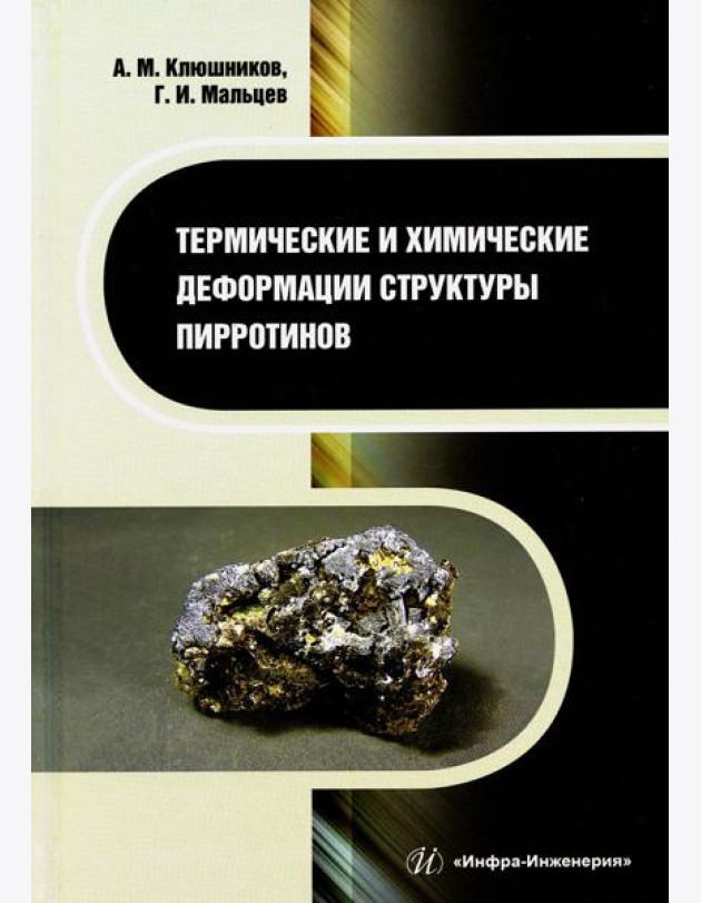 Термические и химические деформации структуры пирротинов: монография