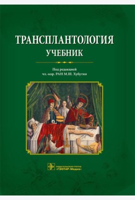 Трансплантология: Учебник