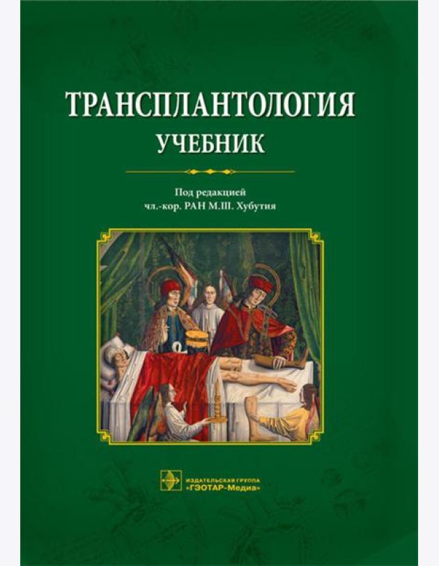 Трансплантология: Учебник