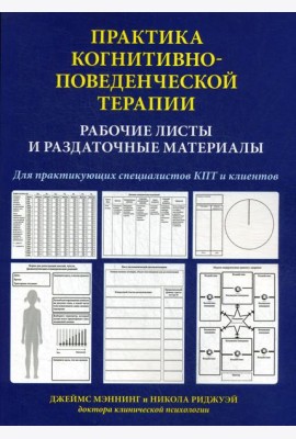 Практика когнитивно-поведенческой терапии. Рабочие листы и раздаточные материалы
