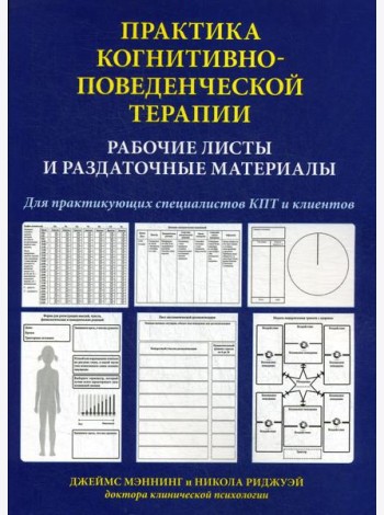 Практика когнитивно-поведенческой терапии. Рабочие листы и раздаточные материалы