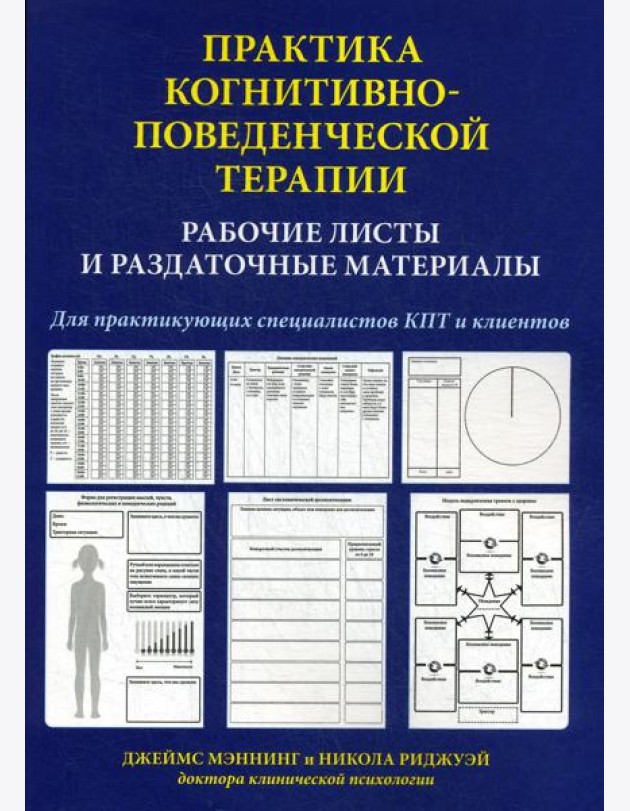 Практика когнитивно-поведенческой терапии. Рабочие листы и раздаточные материалы