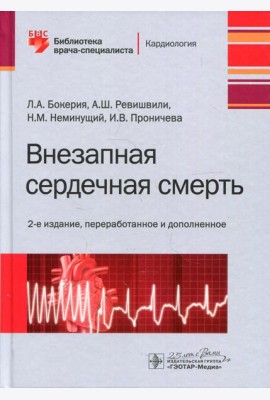 Внезапная сердечная смерт. 2-е изд., перераб. и доп