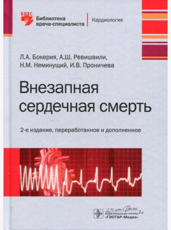 Внезапная сердечная смерт. 2-е изд., перераб. и доп