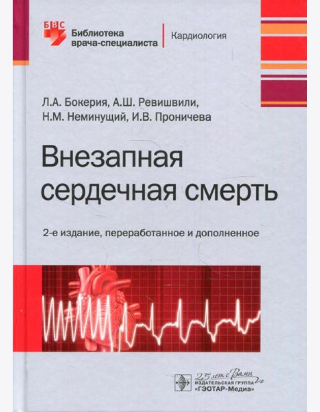 Внезапная сердечная смерт. 2-е изд., перераб. и доп
