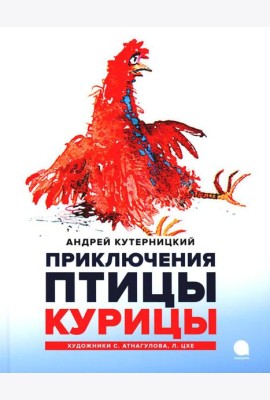 Приключения Птицы Курицы: сказочная история