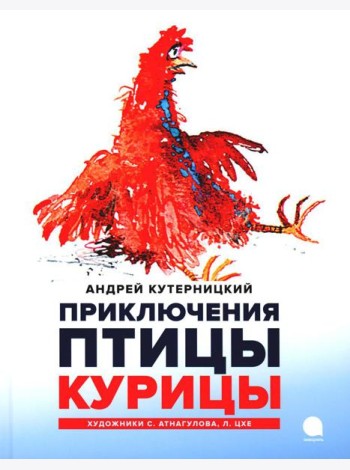 Приключения  Птицы Курицы: сказочная история