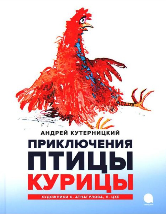 Приключения Птицы Курицы: сказочная история