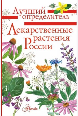 Лекарственные растения России