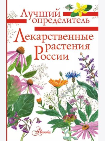Лекарственные растения России