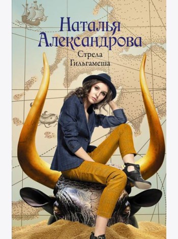 Стрела Гильгамеша: роман