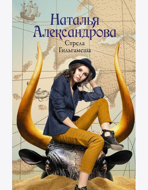 Стрела Гильгамеша: роман