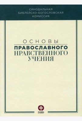 Основы православного нравственного учения: Учебное пособие