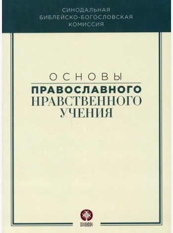 Основы православного нравственного учения: Учебное пособие