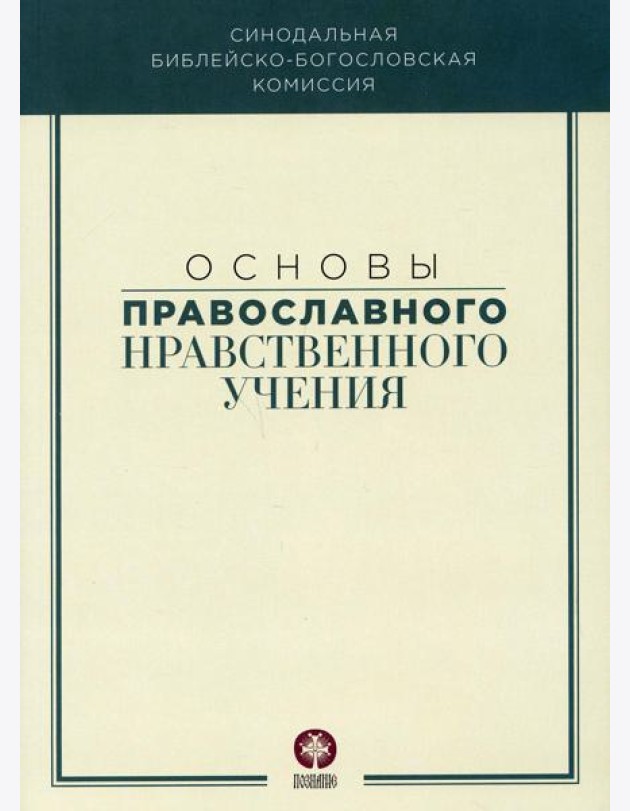 Основы православного нравственного учения: Учебное пособие