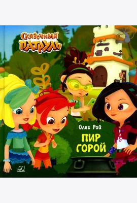 Пир горой