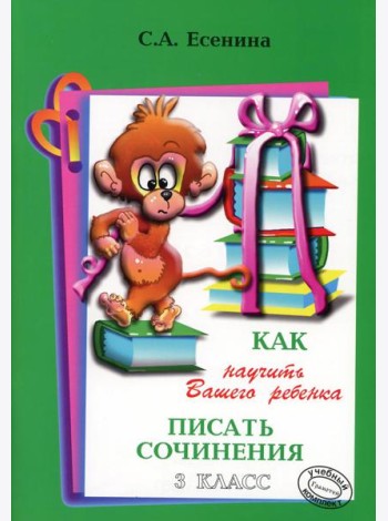 Как научить Вашего ребенка писать сочинения. 3 кл. 17-е изд