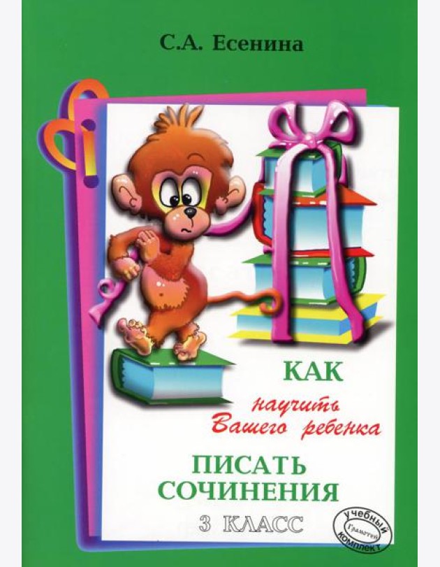 Как научить Вашего ребенка писать сочинения. 3 кл. 17-е изд