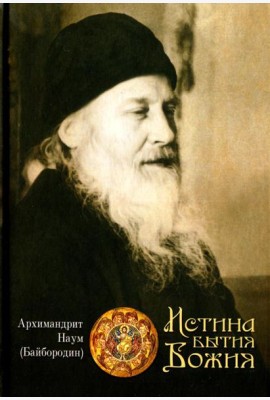 Истина Бытия Божия