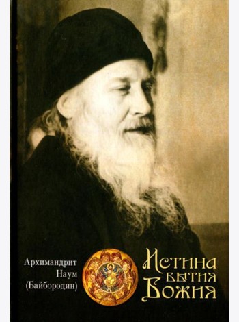 Истина Бытия Божия