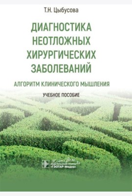 Диагностика неотложных хирургических заболеваний: алгоритм клинического мышления: Учебное пособие
