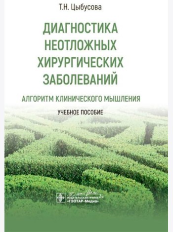 Диагностика неотложных хирургических заболеваний: алгоритм клинического мышления: Учебное пособие