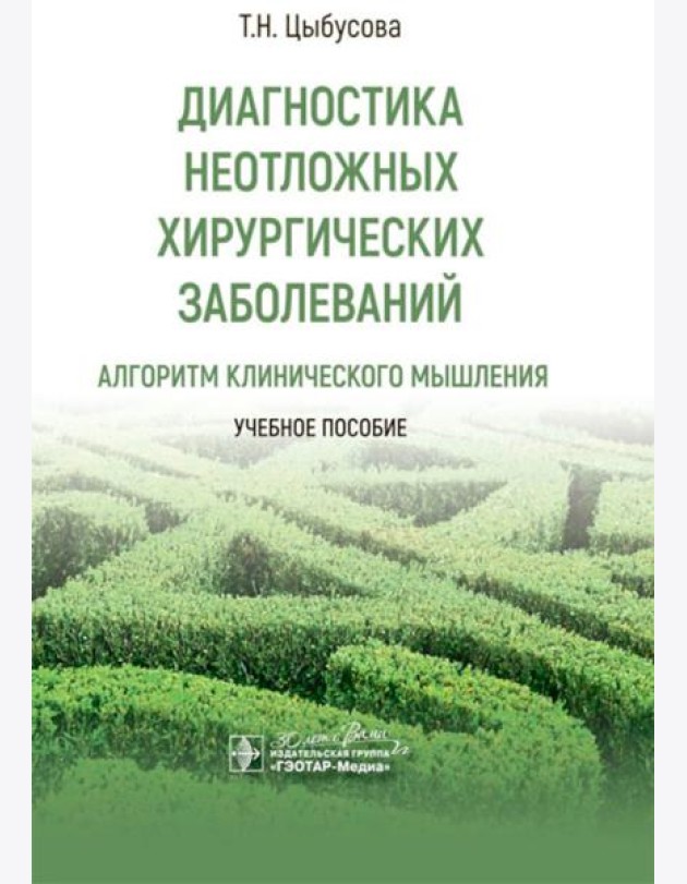 Диагностика неотложных хирургических заболеваний: алгоритм клинического мышления: Учебное пособие